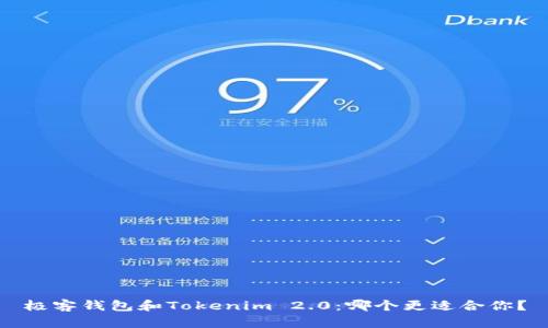 极客钱包和Tokenim 2.0：哪个更适合你？