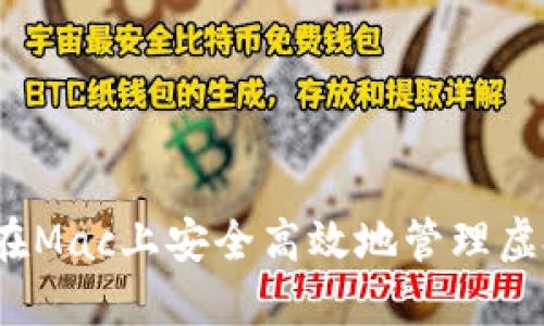 如何在Mac上安全高效地管理虚拟币？
