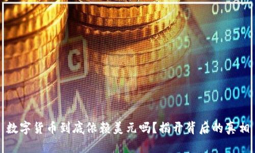 数字货币到底依赖美元吗？揭开背后的真相