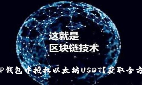 如何在TP钱包中授权以太坊USDT？获取全方位指南！