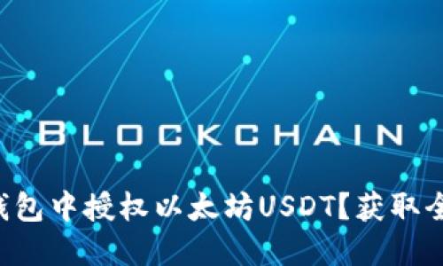 如何在TP钱包中授权以太坊USDT？获取全方位指南！