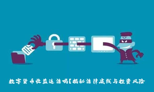数字货币收益违法吗？揭秘法律底线与投资风险