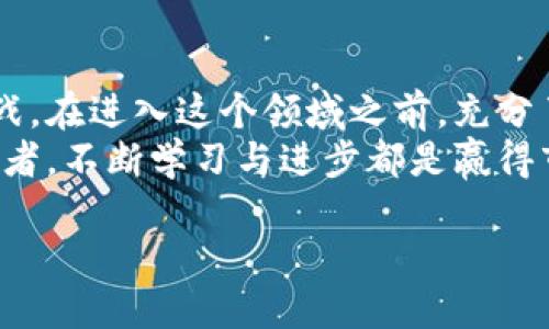   你真的了解数字货币合约代理公司吗？快来看看吧！ / 
 guanjianci 数字货币, 合约代理, 加密货币, 投资理财 /guanjianci 

数字货币合约代理公司概述
在数字经济不断发展的今天，数字货币已经成为了许多人投资理财的新选择。而伴随着这种趋势，数字货币合约代理公司应运而生，成为了投资者进入这个领域的重要门槛。数字货币合约代理公司主要为投资者提供合约交易的服务，帮助用户在预测市场波动时，通过杠杆操作来获取可观的收益。
你可能会问，什么是合约交易？简单来说，合约交易是指交易双方在未来某一特定时间，以预定的价格买入或卖出某项资产的一种金融工具。由于数字货币市场波动性较大，合约交易提供了更高的投资灵活性和潜在的收益机会，但同时也伴随着相应的风险。

如何选择合适的数字货币合约代理公司
在众多数字货币合约代理公司中，如何选择最适合自己的服务商呢？这无疑是投资者面临的重要问题。这里有几个关键点供你参考：
ul
    listrong注册和监管：/strong首先，你需要确认这家公司是否在合法的监管机构下注册。合规性不仅保证你的投资资金安全，还能为你提供法律保护。/li
    listrong交易平台的稳定性：/strong稳定性是一个良好的交易平台必须具备的条件。选择那些交易系统稳定、响应迅速的平台，可以减少在交易高峰期的延迟风险。/li
    listrong费用透明：/strong许多代理公司会对交易收取一定的手续费，确保这些收费是透明的，并了解所有潜在费用至关重要。/li
    listrong客户支持：/strong良好的客户支持服务在你遇到问题时会给你带来很大的帮助。可以检查一下他们的客服渠道是否多样，如电话、在线客服、邮件等。/li
/ul

投资数字货币合约的优势与风险
虽然数字货币合约交易的潜在收益诱人，但投资者必须清楚地认识到其中的风险。让我们逐一分析其优势和风险：

h4优势：/h4
ul
    listrong高杠杆率：/strong通过杠杆交易，投资者可以用相对少量的资金获取更大的市场敞口，放大收益。/li
    listrong适应性强：/strong不论市场是上涨还是下跌，合约交易都能让你有机会获利。/li
    listrong24小时交易：/strong数字货币市场是全天候开放的，投资者可以随时进出市场，增加了交易的灵活性。/li
/ul

h4风险：/h4
ul
    listrong高波动性：/strong数字货币本身价格波动很大，容易造成亏损。/li
    listrong杠杆风险：/strong虽然杠杆可以放大利润，但也放大了风险，在市场不利波动时可能导致爆仓。/li
    listrong交易平台风险：/strong选择不可靠的代理公司可能导致资金被盗或无法提现等问题。/li
/ul

数字货币合约交易的基本策略
如果你决定进入这个市场，掌握一些基本的合约交易策略将帮助你更好地应对市场波动。这里有几种常见的交易策略：

h4短线交易：/h4
短线交易适用于那些希望在短时间内抓住市场波动的投资者。通常，短线交易者会利用技术分析，随时关注市场动态，快速做出买卖决策。这种策略需要频繁的市场观察和快速反应能力。

h4长线投资：/h4
如果你相信某种数字货币的长期价值，可以选择长线投资策略。你可以在价格相对较低时买入，并持有到你认为合适的高点再卖出。这种策略需要耐心和对市场趋势的深入分析。

h4对冲交易：/h4
对冲是一种降低投资风险的策略。通过同时开设多头和空头合约，投资者可以在一定程度上抵消潜在的亏损。在价格波动剧烈时，合理的对冲策略能够有效保护你的投资。

社区与教育资源
在参与数字货币合约交易之前，了解社区和教育资源至关重要。许多数字货币交易平台都会提供丰富的教育资料，帮助用户更好地了解市场和提升交易技能。此外，加入一些相关的在线社区，可以与其他投资者交流经验、分享心得，获得实时市场信息。

两个可能相关的问题

h4问题一：数字货币合约交易是否合法？/h4
关于合约交易的合法性，因地区而异。不同国家和地区对数字货币的监管政策各不相同。在某些国家，数字货币合约交易被严格监管或者完全禁止，而在其他国家，如美国或欧盟，数字货币市场相对成熟，合约交易受到相应的法律框架管理。
投资者在开始交易之前，务必了解所在国或地区的相关法律法规，确保自己遵守当地的法律。可以咨询法律专家或相关机构获取具体的信息，为自己的投资活动提供法律保障。

h4问题二：我应该如何管理我的投资风险？/h4
管理投资风险是成功进行合约交易的关键。这里有一些实用的方法：
ul
    listrong设定止损：/strong在每一次交易前，设定止损位是控制风险的重要手段。当市场价格触及止损位时，自动平仓可以帮助避免更大的亏损。/li
    listrong分散投资：/strong不要将所有资金投入到一个合约中。分散投资可以降低潜在风险，让你的投资组合更具抗风险能力。/li
    listrong定期评估：/strong始终关注市场动向和自身投资组合的表现，定期进行评估和调整，根据市场变化及时重新审视风险管理策略。/li
/ul

结尾
数字货币合约代理公司在当前金融市场中扮演着越来越重要的角色。虽然它们为投资者提供了丰富的投资机会，也带来了相应的挑战。在进入这个领域之前，充分了解合约交易的特点、选择合适的交易平台以及制定合理的投资策略至关重要。
希望本文能够为你提供一些有价值的见解，助你在数字货币投资的旅程中更进一步。无论你是刚刚入门的新手，还是经验丰富的投资者，不断学习与进步都是赢得市场的关键！

如需进一步了解数字货币合约代理公司，欢迎随时咨询！