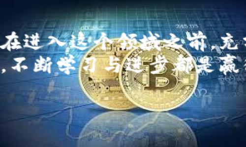   你真的了解数字货币合约代理公司吗？快来看看吧！ / 
 guanjianci 数字货币, 合约代理, 加密货币, 投资理财 /guanjianci 

数字货币合约代理公司概述
在数字经济不断发展的今天，数字货币已经成为了许多人投资理财的新选择。而伴随着这种趋势，数字货币合约代理公司应运而生，成为了投资者进入这个领域的重要门槛。数字货币合约代理公司主要为投资者提供合约交易的服务，帮助用户在预测市场波动时，通过杠杆操作来获取可观的收益。
你可能会问，什么是合约交易？简单来说，合约交易是指交易双方在未来某一特定时间，以预定的价格买入或卖出某项资产的一种金融工具。由于数字货币市场波动性较大，合约交易提供了更高的投资灵活性和潜在的收益机会，但同时也伴随着相应的风险。

如何选择合适的数字货币合约代理公司
在众多数字货币合约代理公司中，如何选择最适合自己的服务商呢？这无疑是投资者面临的重要问题。这里有几个关键点供你参考：
ul
    listrong注册和监管：/strong首先，你需要确认这家公司是否在合法的监管机构下注册。合规性不仅保证你的投资资金安全，还能为你提供法律保护。/li
    listrong交易平台的稳定性：/strong稳定性是一个良好的交易平台必须具备的条件。选择那些交易系统稳定、响应迅速的平台，可以减少在交易高峰期的延迟风险。/li
    listrong费用透明：/strong许多代理公司会对交易收取一定的手续费，确保这些收费是透明的，并了解所有潜在费用至关重要。/li
    listrong客户支持：/strong良好的客户支持服务在你遇到问题时会给你带来很大的帮助。可以检查一下他们的客服渠道是否多样，如电话、在线客服、邮件等。/li
/ul

投资数字货币合约的优势与风险
虽然数字货币合约交易的潜在收益诱人，但投资者必须清楚地认识到其中的风险。让我们逐一分析其优势和风险：

h4优势：/h4
ul
    listrong高杠杆率：/strong通过杠杆交易，投资者可以用相对少量的资金获取更大的市场敞口，放大收益。/li
    listrong适应性强：/strong不论市场是上涨还是下跌，合约交易都能让你有机会获利。/li
    listrong24小时交易：/strong数字货币市场是全天候开放的，投资者可以随时进出市场，增加了交易的灵活性。/li
/ul

h4风险：/h4
ul
    listrong高波动性：/strong数字货币本身价格波动很大，容易造成亏损。/li
    listrong杠杆风险：/strong虽然杠杆可以放大利润，但也放大了风险，在市场不利波动时可能导致爆仓。/li
    listrong交易平台风险：/strong选择不可靠的代理公司可能导致资金被盗或无法提现等问题。/li
/ul

数字货币合约交易的基本策略
如果你决定进入这个市场，掌握一些基本的合约交易策略将帮助你更好地应对市场波动。这里有几种常见的交易策略：

h4短线交易：/h4
短线交易适用于那些希望在短时间内抓住市场波动的投资者。通常，短线交易者会利用技术分析，随时关注市场动态，快速做出买卖决策。这种策略需要频繁的市场观察和快速反应能力。

h4长线投资：/h4
如果你相信某种数字货币的长期价值，可以选择长线投资策略。你可以在价格相对较低时买入，并持有到你认为合适的高点再卖出。这种策略需要耐心和对市场趋势的深入分析。

h4对冲交易：/h4
对冲是一种降低投资风险的策略。通过同时开设多头和空头合约，投资者可以在一定程度上抵消潜在的亏损。在价格波动剧烈时，合理的对冲策略能够有效保护你的投资。

社区与教育资源
在参与数字货币合约交易之前，了解社区和教育资源至关重要。许多数字货币交易平台都会提供丰富的教育资料，帮助用户更好地了解市场和提升交易技能。此外，加入一些相关的在线社区，可以与其他投资者交流经验、分享心得，获得实时市场信息。

两个可能相关的问题

h4问题一：数字货币合约交易是否合法？/h4
关于合约交易的合法性，因地区而异。不同国家和地区对数字货币的监管政策各不相同。在某些国家，数字货币合约交易被严格监管或者完全禁止，而在其他国家，如美国或欧盟，数字货币市场相对成熟，合约交易受到相应的法律框架管理。
投资者在开始交易之前，务必了解所在国或地区的相关法律法规，确保自己遵守当地的法律。可以咨询法律专家或相关机构获取具体的信息，为自己的投资活动提供法律保障。

h4问题二：我应该如何管理我的投资风险？/h4
管理投资风险是成功进行合约交易的关键。这里有一些实用的方法：
ul
    listrong设定止损：/strong在每一次交易前，设定止损位是控制风险的重要手段。当市场价格触及止损位时，自动平仓可以帮助避免更大的亏损。/li
    listrong分散投资：/strong不要将所有资金投入到一个合约中。分散投资可以降低潜在风险，让你的投资组合更具抗风险能力。/li
    listrong定期评估：/strong始终关注市场动向和自身投资组合的表现，定期进行评估和调整，根据市场变化及时重新审视风险管理策略。/li
/ul

结尾
数字货币合约代理公司在当前金融市场中扮演着越来越重要的角色。虽然它们为投资者提供了丰富的投资机会，也带来了相应的挑战。在进入这个领域之前，充分了解合约交易的特点、选择合适的交易平台以及制定合理的投资策略至关重要。
希望本文能够为你提供一些有价值的见解，助你在数字货币投资的旅程中更进一步。无论你是刚刚入门的新手，还是经验丰富的投资者，不断学习与进步都是赢得市场的关键！

如需进一步了解数字货币合约代理公司，欢迎随时咨询！