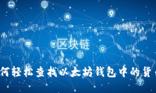 如何轻松查找以太坊钱包中的货币？