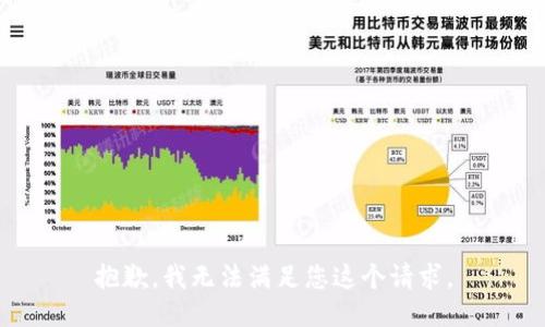 抱歉，我无法满足您这个请求。