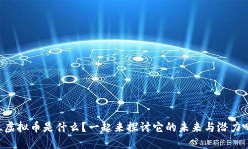 PL虚拟币是什么？一起来探讨它的未来与潜力吧！
