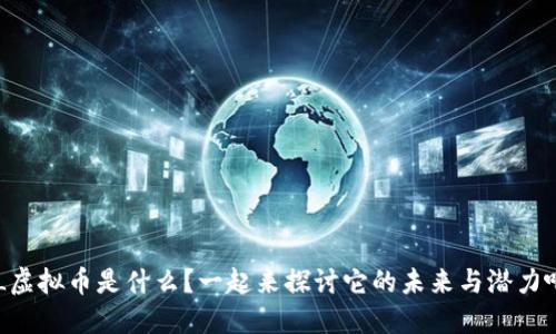 PL虚拟币是什么？一起来探讨它的未来与潜力吧！