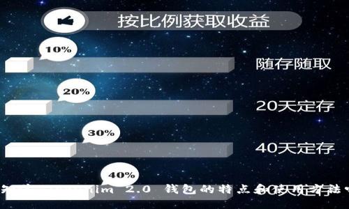 你知道 Tokenim 2.0 钱包的特点和使用方法吗？