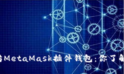 以太坊MetaMask插件钱包：你了解了吗？