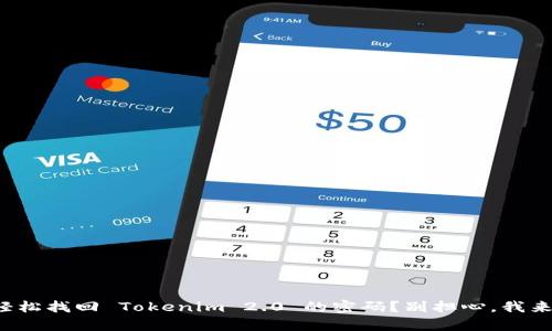 如何轻松找回 Tokenim 2.0 的密码？别担心，我来帮你！