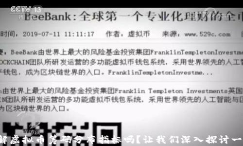 
你了解虚拟币筹码分布指标吗？让我们深入探讨一下吧！