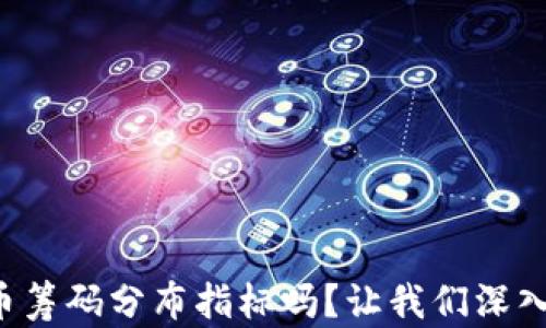 
你了解虚拟币筹码分布指标吗？让我们深入探讨一下吧！