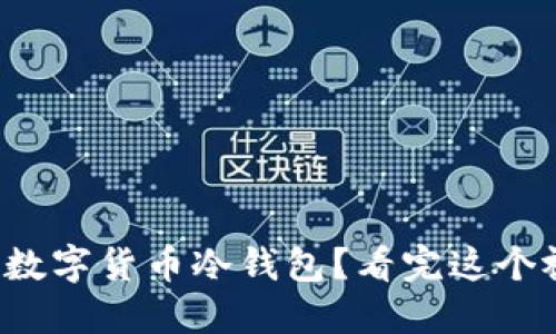 如何选择和使用数字货币冷钱包？看完这个视频你就知道了！