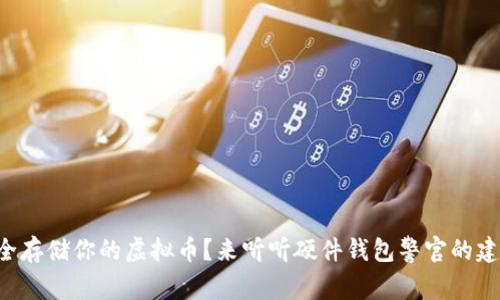 想安全存储你的虚拟币？来听听硬件钱包警官的建议吧！