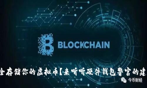 想安全存储你的虚拟币？来听听硬件钱包警官的建议吧！