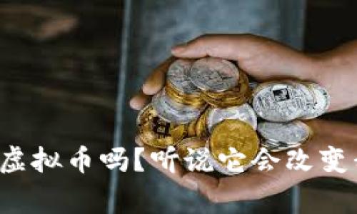 你了解国家流通虚拟币吗？听说它会改变我们的生活方式！