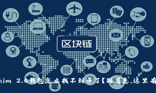 “我的Tokenim 2.0钱包怎么找不到币了？别着急，这里有解决办法！”