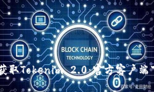 bialti轻松获取Tokenim 2.0：官方客户端下载全攻略!
