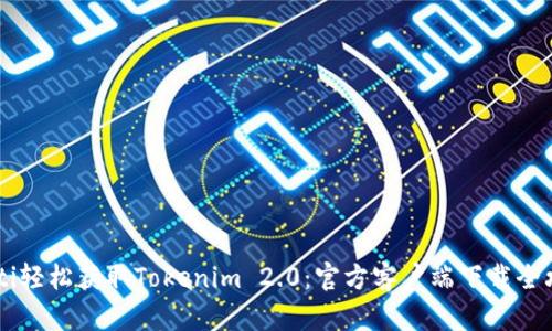 bialti轻松获取Tokenim 2.0：官方客户端下载全攻略!