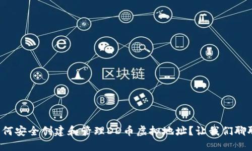 如何安全创建和管理DD币虚拟地址？让我们聊聊！