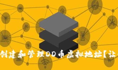 如何安全创建和管理DD币虚拟地址？让我们聊聊！