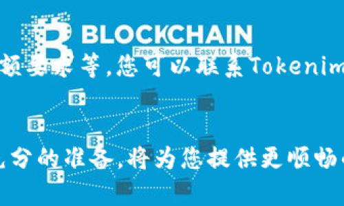   货币如何提现到Tokenim？简单步骤解析！ / 
 guanjianci Tokenim, 提现流程, 数字货币, 交易平台 /guanjianci 

导言：探索Tokenim与数字货币的世界
在数字化飞速发展的今天，越来越多的人开始关注数字货币的投资与交易。Tokenim作为一个知名的交易平台，吸引了不少投资者的目光。那么，如何将自己的货币提现到Tokenim平台上呢？本文将为您详细解析提现流程和相关注意事项，让您在数字货币的海洋中畅游无阻。

Tokenim概述：一个值得信赖的平台
Tokenim不仅是一个交易平台，更是一个让用户能够轻松管理和投资数字货币的工具。平台支持多种主流的数字货币交易，并且提供了友好的用户界面和强大的安全保障。这些都使得Tokenim成为众多用户进行提现和投资的优先选择。

提现到Tokenim的步骤一览
提现到Tokenim的过程其实并不复杂，基本上可以分为以下几个步骤：

h4步骤一：注册并完成身份验证/h4
首先，您需要在Tokenim上注册一个账户。在注册之后，平台通常会要求您完成身份验证（KYC），这是为了确保交易的安全性和合法性。这一步通常需要您提供一些个人信息和身份文件。

h4步骤二：绑定银行账户或支付方式/h4
一旦您的账户通过身份验证，接下来需要绑定您的银行账户或其他支付方式。这是为了顺利接收提现的资金。请确保提供的信息准确无误，以免造成不必要的麻烦。

h4步骤三：选择提现方式/h4
Tokenim通常支持多种提现方式，包括银行转账、第三方支付平台等。您可以根据自己的需求选择最合适的方式。每种方式的手续费和到账时间可能有所不同，请在选择之前查看相关信息。

h4步骤四：输入提现金额并提交请求/h4
在完成以上步骤后，您可以输入希望提现的金额。请注意，Tokenim对最低提现金额和手续费会有具体的规定，确保您了解这些规定后再进行操作。确认无误后提交提现请求。

h4步骤五：等待审核与到账/h4
一般情况下，Tokenim会对提现请求进行审核，审核时间可能是几小时到几天不等。在审核通过后，资金会按照您选择的方式到账。请耐心等待，并注意查看您的账户状态。

提现过程中需要注意的事项
在提现过程中，您可能会遇到一些问题，以下是一些需要特别注意的事项：

h4确保提供准确的信息/h4
提现时，务必确保所填写的信息准确无误，尤其是银行账户等敏感信息，一旦出现错误，可能会导致资金失踪或提现失败。

h4了解手续费/h4
每种提现方式的手续费都可能不同，了解这些信息将有助于您选择最经济的方式。此外，部分提现方式可能会有最低提现金额的限制，请提前确认。

h4关注到账时间/h4
提现请求提交后，到账时间可能会有所不同，银行转账可能需要更长时间，而一些第三方支付平台的到账速度可能更快。请根据自己的需求合理安排时间。

为了帮助大家，我思考了以下两个相关问题

h4问题一：Tokenim的安全性如何保障？/h4
Tokenim作为一个知名的数字货币交易平台，对安全性有着严格的管理措施。首先，平台采用了高级的加密技术，以确保用户的账户信息和交易数据安全。其次，Tokenim会定期进行安全审计，及时发现并修复潜在的安全漏洞。此外，Tokenim还会为用户提供多重身份验证（2FA），进一步提升账户安全。

h4问题二：如果提现请求被拒绝，应该怎么办？/h4
如果您的提现请求不幸被拒绝，首先不要慌张，应该仔细检查拒绝的原因。可能的原因包括账户验证问题、信息填写错误、以及未满足最低提现金额要求等。您可以联系Tokenim的客服，询问拒绝的具体原因，并根据客服的指引进行下一步操作。通常，客服会提供指引，帮助您修改申请以重新提交。

总结：轻松提现，让交易更顺畅
通过本文的介绍，相信您对如何将货币提现到Tokenim有了更全面的了解。从注册账户到完成提现申请，每一步都至关重要。确保准确的信息和充分的准备，将为您提供更顺畅的体验。现在，就让我们一起踏上数字货币的投资之旅吧！无论是交易还是提现，掌握了正确的方法，您将能够更自信地进入这个充满机遇的市场。