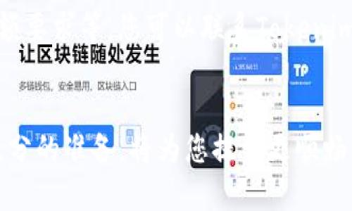   货币如何提现到Tokenim？简单步骤解析！ / 
 guanjianci Tokenim, 提现流程, 数字货币, 交易平台 /guanjianci 

导言：探索Tokenim与数字货币的世界
在数字化飞速发展的今天，越来越多的人开始关注数字货币的投资与交易。Tokenim作为一个知名的交易平台，吸引了不少投资者的目光。那么，如何将自己的货币提现到Tokenim平台上呢？本文将为您详细解析提现流程和相关注意事项，让您在数字货币的海洋中畅游无阻。

Tokenim概述：一个值得信赖的平台
Tokenim不仅是一个交易平台，更是一个让用户能够轻松管理和投资数字货币的工具。平台支持多种主流的数字货币交易，并且提供了友好的用户界面和强大的安全保障。这些都使得Tokenim成为众多用户进行提现和投资的优先选择。

提现到Tokenim的步骤一览
提现到Tokenim的过程其实并不复杂，基本上可以分为以下几个步骤：

h4步骤一：注册并完成身份验证/h4
首先，您需要在Tokenim上注册一个账户。在注册之后，平台通常会要求您完成身份验证（KYC），这是为了确保交易的安全性和合法性。这一步通常需要您提供一些个人信息和身份文件。

h4步骤二：绑定银行账户或支付方式/h4
一旦您的账户通过身份验证，接下来需要绑定您的银行账户或其他支付方式。这是为了顺利接收提现的资金。请确保提供的信息准确无误，以免造成不必要的麻烦。

h4步骤三：选择提现方式/h4
Tokenim通常支持多种提现方式，包括银行转账、第三方支付平台等。您可以根据自己的需求选择最合适的方式。每种方式的手续费和到账时间可能有所不同，请在选择之前查看相关信息。

h4步骤四：输入提现金额并提交请求/h4
在完成以上步骤后，您可以输入希望提现的金额。请注意，Tokenim对最低提现金额和手续费会有具体的规定，确保您了解这些规定后再进行操作。确认无误后提交提现请求。

h4步骤五：等待审核与到账/h4
一般情况下，Tokenim会对提现请求进行审核，审核时间可能是几小时到几天不等。在审核通过后，资金会按照您选择的方式到账。请耐心等待，并注意查看您的账户状态。

提现过程中需要注意的事项
在提现过程中，您可能会遇到一些问题，以下是一些需要特别注意的事项：

h4确保提供准确的信息/h4
提现时，务必确保所填写的信息准确无误，尤其是银行账户等敏感信息，一旦出现错误，可能会导致资金失踪或提现失败。

h4了解手续费/h4
每种提现方式的手续费都可能不同，了解这些信息将有助于您选择最经济的方式。此外，部分提现方式可能会有最低提现金额的限制，请提前确认。

h4关注到账时间/h4
提现请求提交后，到账时间可能会有所不同，银行转账可能需要更长时间，而一些第三方支付平台的到账速度可能更快。请根据自己的需求合理安排时间。

为了帮助大家，我思考了以下两个相关问题

h4问题一：Tokenim的安全性如何保障？/h4
Tokenim作为一个知名的数字货币交易平台，对安全性有着严格的管理措施。首先，平台采用了高级的加密技术，以确保用户的账户信息和交易数据安全。其次，Tokenim会定期进行安全审计，及时发现并修复潜在的安全漏洞。此外，Tokenim还会为用户提供多重身份验证（2FA），进一步提升账户安全。

h4问题二：如果提现请求被拒绝，应该怎么办？/h4
如果您的提现请求不幸被拒绝，首先不要慌张，应该仔细检查拒绝的原因。可能的原因包括账户验证问题、信息填写错误、以及未满足最低提现金额要求等。您可以联系Tokenim的客服，询问拒绝的具体原因，并根据客服的指引进行下一步操作。通常，客服会提供指引，帮助您修改申请以重新提交。

总结：轻松提现，让交易更顺畅
通过本文的介绍，相信您对如何将货币提现到Tokenim有了更全面的了解。从注册账户到完成提现申请，每一步都至关重要。确保准确的信息和充分的准备，将为您提供更顺畅的体验。现在，就让我们一起踏上数字货币的投资之旅吧！无论是交易还是提现，掌握了正确的方法，您将能够更自信地进入这个充满机遇的市场。