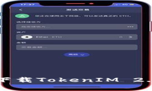 如何在美版苹果手机上下载TokenIM 2.0？一步步教你轻松搞定！
