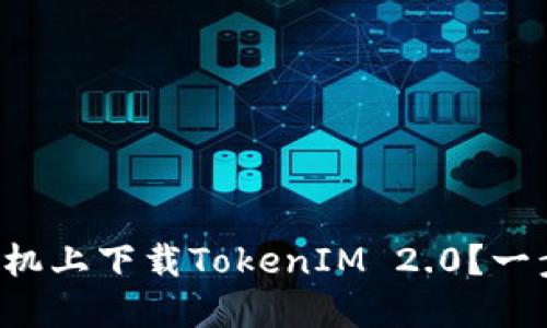 如何在美版苹果手机上下载TokenIM 2.0？一步步教你轻松搞定！