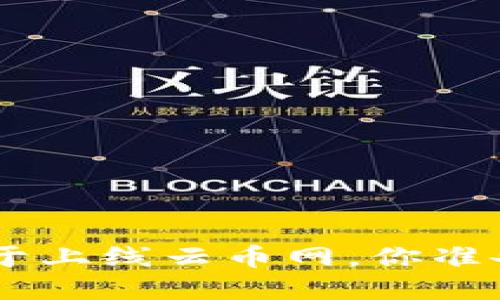 EOS虚拟币终于上线云币网，你准备好投资了吗？