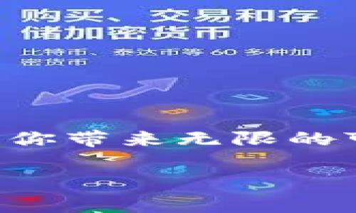    如何在节点中安全投资虚拟币？新手必看！ / 
 guanjianci  节点, 虚拟币, 投资, 安全 /guanjianci 

 引言：拥抱虚拟币的时代 
 随着技术不断进步和互联网的迅猛发展，虚拟币已成为金融市场的一个重要组成部分。无论是比特币、以太坊，还是新兴的山寨币，它们都在各个国家和地区掀起了热潮，吸引了越来越多的投资者加入这一行列。然而，对于很多新手投资者而言，如何安全高效地参与虚拟币投资，尤其是在各种不同的节点操作中，仍然是一个值得深思的问题。 

 什么是虚拟币节点？ 
 在探索虚拟币投资之前，我们先来了解一下“节点”这一概念。简单来说，节点是指连接在区块链网络中的计算机。每一个节点都保存着区块链的完整记录，并且参与到交易的验证过程中。可交易的虚拟币大多依靠这些节点来确保交易的安全性和真实性。 

 节点的存在使得虚拟币交易不再依赖中心化的机构，从而极大提高了交易的安全性和透明度。在区块链的世界中，任何基于节点的操作都直接影响着整个网络的稳定性与效率，这使得了解节点运作原理成为投资虚拟币的基础。 

 投资虚拟币的基本步骤 
 对于新手投资者，了解基本的投资步骤是非常重要的。这里提供一个简单的指南，帮助大家快速入门： 

 1. **市场调研** - 在投入资金之前，首先要对市场进行全面的调研。查看不同虚拟币的发展历程、技术背景及社区活跃度，可以帮助你判断哪些虚拟币更有投资价值。 

 2. **选择一个可靠的钱包** - 为了存储和管理你的虚拟币，你需要一个安全的钱包。钱包分为冷热钱包，冷钱包更为安全，但使用不便；热钱包则更便捷，但安全性相对较低。根据自己的需求选择合适的钱包应用。 

 3. **创建账户** - 有许多交易所支持虚拟币交易，选择一个适合你的交易平台，注册并完成相关的身份验证，以确保交易安全。 

 4. **买入虚拟币** - 一旦你的账户创建完毕并且资金到账，就可以下单购买你看好的虚拟币了。无论是买入还是卖出，务必注意市场行情波动，以便合理配置资金。 

 如何保证虚拟币投资的安全性？ 
 安全性是虚拟币投资的重中之重。这里有几个建议，帮助你降低投资过程中的风险： 

 1. **启用双重认证** - 所有支持双重认证的交易所都应该启用此功能。它可以为你的账户提供额外的保护层，在你进行交易或登录时多一步审核，避免因密码被盗而带来的损失。 

 2. **保持软件更新** - 无论是操作系统还是你所使用的钱包软件，都应当保持最新版本更新。更新通常含有安全补丁，帮助你抵御潜在的安全威胁。 

 3. **小心钓鱼攻击** - 留意伪造的电子邮件或网站链接。确认你访问的网站是否为交易所的真实网址，避免因误操作而损失资产。 

 4. **分散投资** - 不要把所有资金都投入到单一的虚拟币上。进行适度的分散投资能够降低波动性的影响，有效分散风险。 

 投资虚拟币的心理准备 
 虚拟币市场波动性极大，投资者必须有心理准备去面对行情的变化。心态的稳定将直接影响你的买入与卖出决策。以下几点建议可以帮助你在投资过程中保持心态平和： 

 1. **设定明确目标** - 在进入市场之前，设定好投资目标。例如，你希望获得多少回报，以及希望在多长时间内实现目标。资金的投入与退出应当在明确的计划内进行。 

 2. **保持学习心态** - 虚拟币市场日新月异，保持学习和不断更新知识是十分必要的。通过阅读相关新闻、研究投资策略来增强自己的投资能力。 

 3. **避免情绪化交易** - 在市场波动时，许多投资者因恐惧或贪婪做出不理智的决策。务必避免因短期波动而做出情绪化的买入或卖出。在浮动中始终保持冷静思考。 

 可能相关问题的探讨 

 问题一：如何选择合适的虚拟币进行投资？ 
 在众多的虚拟币中，如何选择投资标的显然是一个关键的问题。以下几个方面可以帮助你做出更明智的决定： 

 1. **项目背景与社区支持** - 每个虚拟币背后都有一个团队和社区。在选择投资对象时，了解项目的实际应用场景、技术基础及背后团队的实力与声誉是十分重要的。强大的社区支持是虚拟币持续发展的动力之一。 

 2. **市场流动性** - 投资时需要关注数字货币的交易量和流动性。流动性越高，买卖相对容易，价格也较为稳定。可以通过各大交易所查询日交易量进行对比。 

 3. **价格历史走势** - 观察以往市场趋势可以帮助判断市场的进出时机。尽管过去表现不能完全预示未来，但趋势分析能够为投资者提供一定的实用信息。 

 问题二：如何在节点中参与虚拟币的挖矿？ 
 在区块链网络中，挖矿是获取虚拟币的一种常见方式。而参与节点挖矿，则需要关注以下几个方面： 

 1. **选择合适的节点** - 每个网络中的节点数量与类型各异，选择一个稳定且有收益的节点至关重要。可以参考社区推荐和项目白皮书来挑选合适的节点。 

 2. **硬件和软件要求** - 参与挖矿需要一定的计算机硬件及运行特定软件。在选择挖矿设备时，应当考虑成本效益比。投入的硬件越好，产生的收益通常越高。 

 3. **网络成本与收益分析** - 挖矿需要消耗大量的电力，因此在决定参与挖矿之前，要算清楚电费和硬件投入与收益之间的关系，以确保投资的合理性。 

 结尾：拥抱未来的虚拟币投资 
 虚拟币的投资机遇与风险并存。凤求凰，龙之凤，未来的金融市场必将更加多元化。作为新手投资者，保持积极的学习态度，安全地参与到这个快速发展的领域，将为你带来无限的可能性。通过了解节点、选择合适的虚拟币、保证投资安全，理智面对市场波动，你便能在这个新兴的数字时代中找到属于自己的立足之地。 

 在未来的投资旅程中，希望你能够不断学习，积累经验，成为一个更加成熟和理性的投资者！无论市场如何变化，保持良好的心态与明确的投资目标，是成功的关键。 