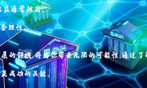   如何在节点中安全投资虚拟币？新手必看！ / 
 guanjianci  节点, 虚拟币, 投资, 安全 /guanjianci 

 引言：拥抱虚拟币的时代 
 随着技术不断进步和互联网的迅猛发展，虚拟币已成为金融市场的一个重要组成部分。无论是比特币、以太坊，还是新兴的山寨币，它们都在各个国家和地区掀起了热潮，吸引了越来越多的投资者加入这一行列。然而，对于很多新手投资者而言，如何安全高效地参与虚拟币投资，尤其是在各种不同的节点操作中，仍然是一个值得深思的问题。 

 什么是虚拟币节点？ 
 在探索虚拟币投资之前，我们先来了解一下“节点”这一概念。简单来说，节点是指连接在区块链网络中的计算机。每一个节点都保存着区块链的完整记录，并且参与到交易的验证过程中。可交易的虚拟币大多依靠这些节点来确保交易的安全性和真实性。 

 节点的存在使得虚拟币交易不再依赖中心化的机构，从而极大提高了交易的安全性和透明度。在区块链的世界中，任何基于节点的操作都直接影响着整个网络的稳定性与效率，这使得了解节点运作原理成为投资虚拟币的基础。 

 投资虚拟币的基本步骤 
 对于新手投资者，了解基本的投资步骤是非常重要的。这里提供一个简单的指南，帮助大家快速入门： 

 1. **市场调研** - 在投入资金之前，首先要对市场进行全面的调研。查看不同虚拟币的发展历程、技术背景及社区活跃度，可以帮助你判断哪些虚拟币更有投资价值。 

 2. **选择一个可靠的钱包** - 为了存储和管理你的虚拟币，你需要一个安全的钱包。钱包分为冷热钱包，冷钱包更为安全，但使用不便；热钱包则更便捷，但安全性相对较低。根据自己的需求选择合适的钱包应用。 

 3. **创建账户** - 有许多交易所支持虚拟币交易，选择一个适合你的交易平台，注册并完成相关的身份验证，以确保交易安全。 

 4. **买入虚拟币** - 一旦你的账户创建完毕并且资金到账，就可以下单购买你看好的虚拟币了。无论是买入还是卖出，务必注意市场行情波动，以便合理配置资金。 

 如何保证虚拟币投资的安全性？ 
 安全性是虚拟币投资的重中之重。这里有几个建议，帮助你降低投资过程中的风险： 

 1. **启用双重认证** - 所有支持双重认证的交易所都应该启用此功能。它可以为你的账户提供额外的保护层，在你进行交易或登录时多一步审核，避免因密码被盗而带来的损失。 

 2. **保持软件更新** - 无论是操作系统还是你所使用的钱包软件，都应当保持最新版本更新。更新通常含有安全补丁，帮助你抵御潜在的安全威胁。 

 3. **小心钓鱼攻击** - 留意伪造的电子邮件或网站链接。确认你访问的网站是否为交易所的真实网址，避免因误操作而损失资产。 

 4. **分散投资** - 不要把所有资金都投入到单一的虚拟币上。进行适度的分散投资能够降低波动性的影响，有效分散风险。 

 投资虚拟币的心理准备 
 虚拟币市场波动性极大，投资者必须有心理准备去面对行情的变化。心态的稳定将直接影响你的买入与卖出决策。以下几点建议可以帮助你在投资过程中保持心态平和： 

 1. **设定明确目标** - 在进入市场之前，设定好投资目标。例如，你希望获得多少回报，以及希望在多长时间内实现目标。资金的投入与退出应当在明确的计划内进行。 

 2. **保持学习心态** - 虚拟币市场日新月异，保持学习和不断更新知识是十分必要的。通过阅读相关新闻、研究投资策略来增强自己的投资能力。 

 3. **避免情绪化交易** - 在市场波动时，许多投资者因恐惧或贪婪做出不理智的决策。务必避免因短期波动而做出情绪化的买入或卖出。在浮动中始终保持冷静思考。 

 可能相关问题的探讨 

 问题一：如何选择合适的虚拟币进行投资？ 
 在众多的虚拟币中，如何选择投资标的显然是一个关键的问题。以下几个方面可以帮助你做出更明智的决定： 

 1. **项目背景与社区支持** - 每个虚拟币背后都有一个团队和社区。在选择投资对象时，了解项目的实际应用场景、技术基础及背后团队的实力与声誉是十分重要的。强大的社区支持是虚拟币持续发展的动力之一。 

 2. **市场流动性** - 投资时需要关注数字货币的交易量和流动性。流动性越高，买卖相对容易，价格也较为稳定。可以通过各大交易所查询日交易量进行对比。 

 3. **价格历史走势** - 观察以往市场趋势可以帮助判断市场的进出时机。尽管过去表现不能完全预示未来，但趋势分析能够为投资者提供一定的实用信息。 

 问题二：如何在节点中参与虚拟币的挖矿？ 
 在区块链网络中，挖矿是获取虚拟币的一种常见方式。而参与节点挖矿，则需要关注以下几个方面： 

 1. **选择合适的节点** - 每个网络中的节点数量与类型各异，选择一个稳定且有收益的节点至关重要。可以参考社区推荐和项目白皮书来挑选合适的节点。 

 2. **硬件和软件要求** - 参与挖矿需要一定的计算机硬件及运行特定软件。在选择挖矿设备时，应当考虑成本效益比。投入的硬件越好，产生的收益通常越高。 

 3. **网络成本与收益分析** - 挖矿需要消耗大量的电力，因此在决定参与挖矿之前，要算清楚电费和硬件投入与收益之间的关系，以确保投资的合理性。 

 结尾：拥抱未来的虚拟币投资 
 虚拟币的投资机遇与风险并存。凤求凰，龙之凤，未来的金融市场必将更加多元化。作为新手投资者，保持积极的学习态度，安全地参与到这个快速发展的领域，将为你带来无限的可能性。通过了解节点、选择合适的虚拟币、保证投资安全，理智面对市场波动，你便能在这个新兴的数字时代中找到属于自己的立足之地。 

 在未来的投资旅程中，希望你能够不断学习，积累经验，成为一个更加成熟和理性的投资者！无论市场如何变化，保持良好的心态与明确的投资目标，是成功的关键。 