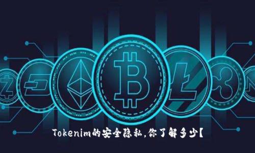 Tokenim的安全隐私，你了解多少？