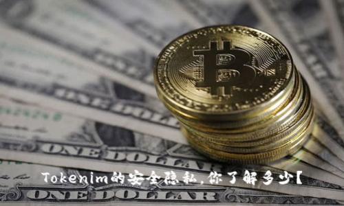 Tokenim的安全隐私，你了解多少？
