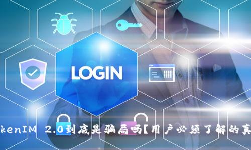 TokenIM 2.0到底是骗局吗？用户必须了解的真相