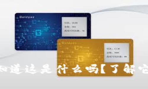 GDF虚拟币：你知道这是什么吗？了解它的潜力和风险！