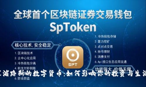 “塞浦路斯的数字货币：如何影响你的投资与生活？”