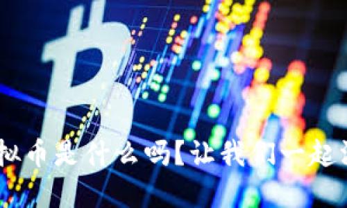 你知道DSP虚拟币是什么吗？让我们一起深入了解一下！