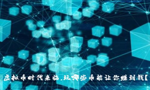 虚拟币时代来临，玩哪些币能让你赚到钱？