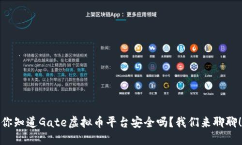 你知道Gate虚拟币平台安全吗？我们来聊聊！