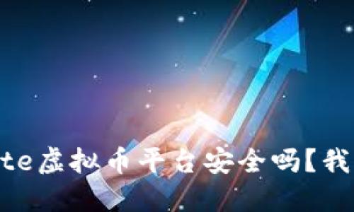 你知道Gate虚拟币平台安全吗？我们来聊聊！
