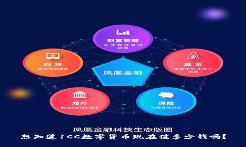 想知道1CC数字货币现在值多少钱吗？
