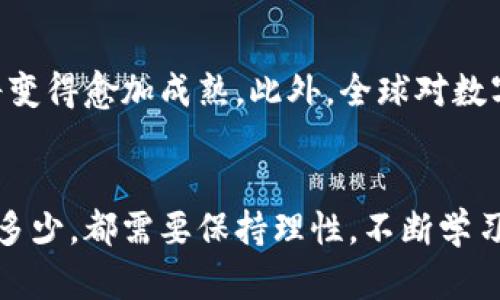   数字货币到底能保值吗？深入探讨其保值率！ / 
 guanjianci 数字货币,保值率,加密货币,投资风险 /guanjianci 

数字货币：新时代的财富选择
在过去十年中，数字货币以其不可思议的涨幅和日益增长的影响力改变了我们的财务世界。比特币、以太坊等知名的加密货币，以及越来越多的新兴数字资产，如今在全球的金融体系中占据了重要地位。但你可能会问：数字货币真的具备保值能力吗？在这篇文章中，我们将深挖数字货币的保值率以及它的潜在风险和机遇。

数字货币的定义与现状
数字货币是基于区块链技术的一种虚拟货币，它不依赖于传统的金融体系。这些货币通过去中心化的方式运行，参与者可以通过计算机网络进行交易，不需要中介，如银行。根据Statista的数据显示，截至2023年10月，全球数字货币的市值已达到数万亿美元，其中比特币的市值占据了相当大的比例。

保值率是什么？
在讨论数字货币的保值率之前，我们首先需要明确保值率的概念。保值率指的是某种资产在一段时间内能够保持其价值的能力。我们通常用它来衡量资产的稳定性。例如，黄金因其稀缺性和市场需求，所具有的保值率相对较高；而某些股票市场则可能由于波动性较大，保值率较低。对于数字货币来说，保值率更是一个复杂的课题。

数字货币的保值特性
与传统资产相比，数字货币的保值特性充满了变数。首先，数字货币的总供应量有限。例如，比特币的总供应量被设定为2100万枚，这种稀缺性在一定程度上有助于提高其保值能力。其次，数字货币的去中心化特性意味着它不受单一国家或经济体的控制，从而在一定程度上减少了通货膨胀的风险。

面临的挑战
尽管数字货币具备一些独特的保值特性，但它也面临多重挑战。首先，市场波动极大。以比特币为例，该货币的价格在短短几个月内可能上涨数十个百分点，然而反弹的震荡同样令人咋舌，崩溃也同样剧烈，许多投资者因为恐慌而遭重击。其次，法律法规的变化可能会影响数字货币的市场价值，新的监管政策有可能对市场造成重大冲击。

投资者如何评估保值率
作为投资者，你需要具备一定的市场敏感性，以及对技术和经济形势的整体了解。这可以帮助你做出更为明智的投资决策。首先，考虑数字货币的使用场景。某些数字货币专注于特定的行业或应用，这决定了它们的潜在需求。例如，以太坊因其智能合约功能而被广泛应用，具有较高的使用价值。
其次，评估社区支持力度。数字货币常常需要有积极的社区支持，才能吸引更多用户与开发者，共同推动其生态系统发展。这种支持在很大程度上影响了数字货币的长期保值能力。

数字货币的投资心理学
数字货币的价格波动常常使许多投资者经历情绪上的过山车。贪婪与恐惧交织是投资过程中常见的心理反应。投资者在面对市场上涨时，容易产生贪婪心理，追高购入；而在市场下跌时则可能因恐惧而选择割肉。了解这些心理因素可以帮助你在波动中保持冷静。

如何减小投资风险
为了减小风险，投资者可以采取多种策略。例如，分散投资是一个有效的方式。不要将所有的资金投入一种数字货币，而应该在不同类型的数字资产之间进行分配，从而降低整体风险。此外，设立止损点也是一种有效的策略，可以在市场下跌时帮助保护投资。

区块链技术的未来展望
伴随着区块链技术的不断成熟，数字货币的潜力也将不断被挖掘。许多项目正在探索如何使用区块链技术来提高透明度、降低交易成本、以及增强数据安全性。随着这些技术的普及，数字货币的保值率也有望在未来得到进一步提升。

相关问题1：数字货币是否适合所有投资者？
这个问题的答案取决于个人的风险承受能力和投资目标。数字货币投资通常伴随高风险，因此适合那些对市场动态有敏感度，并且能够承受价格波动的投资者。对于风险厌恶型或新入市场的投资者，建议先从了解基础知识、模拟投资开始，而后再考虑投入实际资金。

相关问题2：数字货币的未来走向如何？
数字货币的未来走向可能受多种因素影响，包括市场需求、技术创新、法律法规等。可以预见的是，随着越来越多的金融机构和大型企业加入数字货币领域，市场将变得愈加成熟。此外，全球对数字货币的接受程度也将成为影响其保值率的重要因素。

结语
总的来说，数字货币是否具备保值能力并不是一个简单的是非题。投资者应对市场有清晰的理解，结合自身的财务状况、风险偏好来做出投资决策。无论选择投入多少，都需要保持理性，不断学习和调整策略。数字货币的道路上充满了机遇与挑战，智慧的投资者终会在其中找到自己的价值。希望这篇文章能为你在数字货币的投资之路上，提供参考和启发。