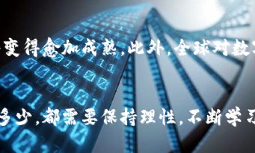   数字货币到底能保值吗？深入探讨其保值率！ / 
 guanjianci 数字货币,保值率,加密货币,投资风险 /guanjianci 

数字货币：新时代的财富选择
在过去十年中，数字货币以其不可思议的涨幅和日益增长的影响力改变了我们的财务世界。比特币、以太坊等知名的加密货币，以及越来越多的新兴数字资产，如今在全球的金融体系中占据了重要地位。但你可能会问：数字货币真的具备保值能力吗？在这篇文章中，我们将深挖数字货币的保值率以及它的潜在风险和机遇。

数字货币的定义与现状
数字货币是基于区块链技术的一种虚拟货币，它不依赖于传统的金融体系。这些货币通过去中心化的方式运行，参与者可以通过计算机网络进行交易，不需要中介，如银行。根据Statista的数据显示，截至2023年10月，全球数字货币的市值已达到数万亿美元，其中比特币的市值占据了相当大的比例。

保值率是什么？
在讨论数字货币的保值率之前，我们首先需要明确保值率的概念。保值率指的是某种资产在一段时间内能够保持其价值的能力。我们通常用它来衡量资产的稳定性。例如，黄金因其稀缺性和市场需求，所具有的保值率相对较高；而某些股票市场则可能由于波动性较大，保值率较低。对于数字货币来说，保值率更是一个复杂的课题。

数字货币的保值特性
与传统资产相比，数字货币的保值特性充满了变数。首先，数字货币的总供应量有限。例如，比特币的总供应量被设定为2100万枚，这种稀缺性在一定程度上有助于提高其保值能力。其次，数字货币的去中心化特性意味着它不受单一国家或经济体的控制，从而在一定程度上减少了通货膨胀的风险。

面临的挑战
尽管数字货币具备一些独特的保值特性，但它也面临多重挑战。首先，市场波动极大。以比特币为例，该货币的价格在短短几个月内可能上涨数十个百分点，然而反弹的震荡同样令人咋舌，崩溃也同样剧烈，许多投资者因为恐慌而遭重击。其次，法律法规的变化可能会影响数字货币的市场价值，新的监管政策有可能对市场造成重大冲击。

投资者如何评估保值率
作为投资者，你需要具备一定的市场敏感性，以及对技术和经济形势的整体了解。这可以帮助你做出更为明智的投资决策。首先，考虑数字货币的使用场景。某些数字货币专注于特定的行业或应用，这决定了它们的潜在需求。例如，以太坊因其智能合约功能而被广泛应用，具有较高的使用价值。
其次，评估社区支持力度。数字货币常常需要有积极的社区支持，才能吸引更多用户与开发者，共同推动其生态系统发展。这种支持在很大程度上影响了数字货币的长期保值能力。

数字货币的投资心理学
数字货币的价格波动常常使许多投资者经历情绪上的过山车。贪婪与恐惧交织是投资过程中常见的心理反应。投资者在面对市场上涨时，容易产生贪婪心理，追高购入；而在市场下跌时则可能因恐惧而选择割肉。了解这些心理因素可以帮助你在波动中保持冷静。

如何减小投资风险
为了减小风险，投资者可以采取多种策略。例如，分散投资是一个有效的方式。不要将所有的资金投入一种数字货币，而应该在不同类型的数字资产之间进行分配，从而降低整体风险。此外，设立止损点也是一种有效的策略，可以在市场下跌时帮助保护投资。

区块链技术的未来展望
伴随着区块链技术的不断成熟，数字货币的潜力也将不断被挖掘。许多项目正在探索如何使用区块链技术来提高透明度、降低交易成本、以及增强数据安全性。随着这些技术的普及，数字货币的保值率也有望在未来得到进一步提升。

相关问题1：数字货币是否适合所有投资者？
这个问题的答案取决于个人的风险承受能力和投资目标。数字货币投资通常伴随高风险，因此适合那些对市场动态有敏感度，并且能够承受价格波动的投资者。对于风险厌恶型或新入市场的投资者，建议先从了解基础知识、模拟投资开始，而后再考虑投入实际资金。

相关问题2：数字货币的未来走向如何？
数字货币的未来走向可能受多种因素影响，包括市场需求、技术创新、法律法规等。可以预见的是，随着越来越多的金融机构和大型企业加入数字货币领域，市场将变得愈加成熟。此外，全球对数字货币的接受程度也将成为影响其保值率的重要因素。

结语
总的来说，数字货币是否具备保值能力并不是一个简单的是非题。投资者应对市场有清晰的理解，结合自身的财务状况、风险偏好来做出投资决策。无论选择投入多少，都需要保持理性，不断学习和调整策略。数字货币的道路上充满了机遇与挑战，智慧的投资者终会在其中找到自己的价值。希望这篇文章能为你在数字货币的投资之路上，提供参考和启发。