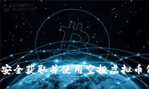 如何安全获取并使用空投虚拟币代码？