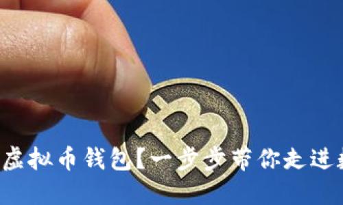 如何创建自己的虚拟币钱包？一步步带你走进数字货币的世界！