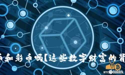 你听说过虚拟币和彩币吗？这些数字财富的背后有什么秘密？