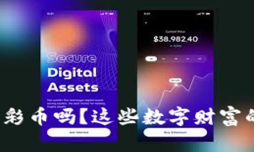 你听说过虚拟币和彩币吗？这些数字财富的背后有什么秘密？