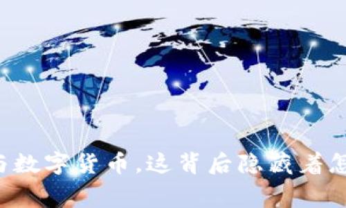 梦见手机与数字货币,这背后隐藏着怎样的寓意?